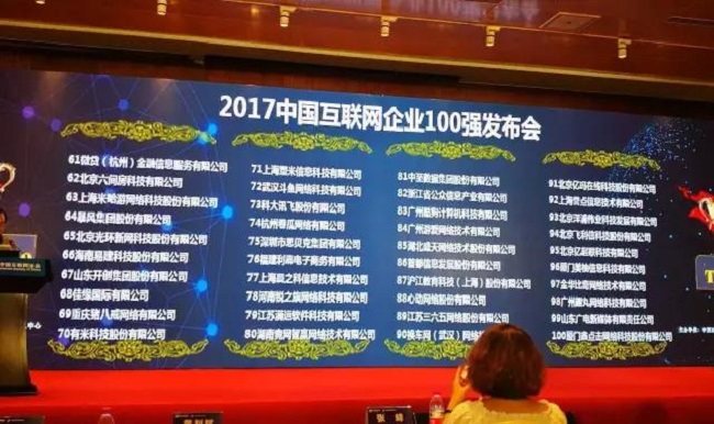 中国互联网企业100强榜单揭晓 —— 广州游爱位列第84名